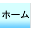 ホーム