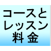 コースとレッスン料金