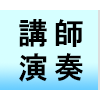 講師の演奏