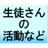 生徒さんの活動など