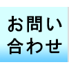 お問合わせやお試しレッスンについて
