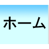 ホーム