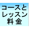 コースとレッスン料金