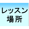 サックス教室へのアクセス