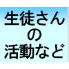 生徒さんの活動など