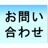 お問合わせやお試しレッスンについて